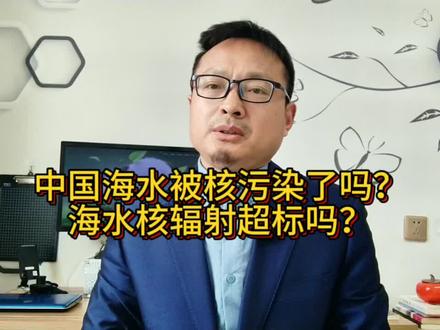 中国海水被核污染了吗?海水核辐射超标吗? #辐射 #核污染水