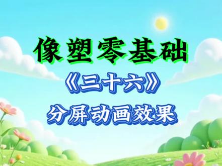 第36集!像塑分屏动画效果教程,零基础一看就会
#像塑零基础教程 #分屏动画效果教程 #像塑教程