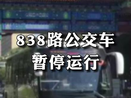 838路公交车暂停运行!#838公交车 #涿州 #暂停运行