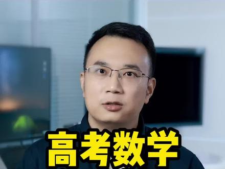 高考数学难哭考生,出题老师被“人肉”网暴?#高考数学#高考数学到底难不难 #2022高考护航