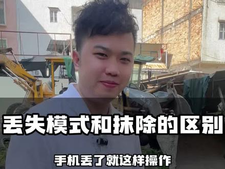 到底手机丢了,应该“启用”丢失模式还是选择“抹除此设备”呢?#手机丢了 #手机被偷 #丢失