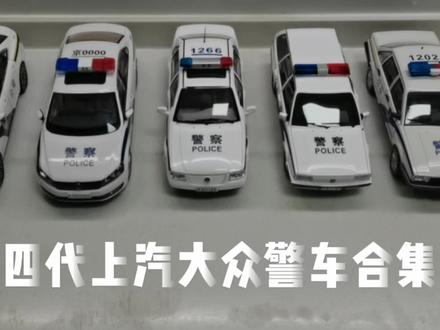 四代上汽大众警车合集/桑塔纳/普桑/警旅/帕萨特 #汽车模型收藏 #合金车模 #汽车模型 #警车 #车模 #经典车