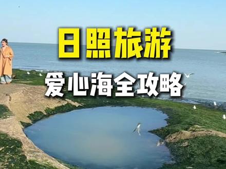 日照爱心海超全拍照指南来了!想来打卡爱心海的,这篇指南不能错过
🦀日照美食🦀
✅日照印象·海鲜市集餐厅 (20年老店,地道渔家菜)
✅兴旺烧烤 (18年老牌烧烤,烤海鲜,脆皮烤大油边)
✅银姥姥海鲜煎包(海鲜煎包)
#日照美食#日照旅游攻略#日照爱心海#同城美食#日照攻略