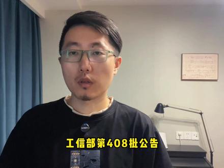 新车工信部亮相 能让小米出坑么? #小米汽车 #YU9 #巡天 #销量 #反转