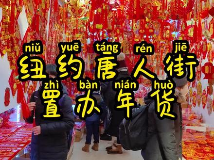 今天是大年三十,去纽约的唐人街看看有什么年货可以买!#海外生活 #春节 #年货 #唐人街 #美国