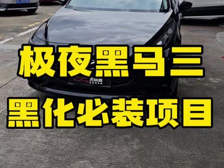 极夜黑次世代昂克赛拉怎么去改?#次世代马自达3昂克赛拉 #昂克赛拉 #无惧者