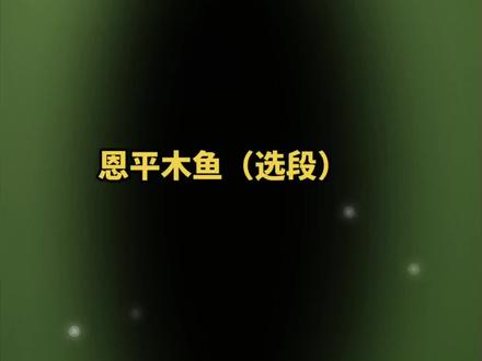 #听音乐 #用心去感受 #漆黑夜晚 #很喜欢的一首歌 #歌曲释放自己 恩平木鱼(选段)