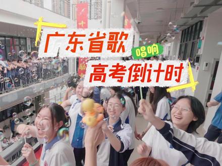 广东省歌唱响高考倒计时! #喊楼 #高考 #北京大学附属中学深圳学校