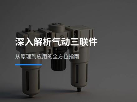 3分钟了解气动三联件,功能应用、选型计算、工作原理 #机械 #机械设计 #机械工程师 #机械专业 #非标设计
