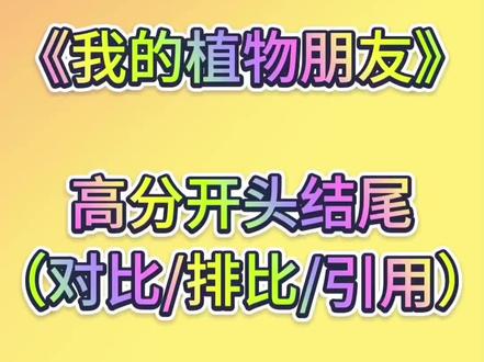 #创作者中心 #创作灵感 #三年级下册单元同步作文 我的植物朋友 高分开头结尾 摘抄好词好句优秀作文素材积累#作文素材#三年级下册作文 #好词好句
