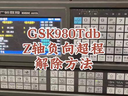 GSK980Tdb系统数控车床超程报警解除的操作方法#数控车 #数控达人 #数控cnc #数控编程教学 #数控维修 #机械加工 #数控开料机 #车工