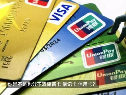 储蓄卡,借记卡和信用卡