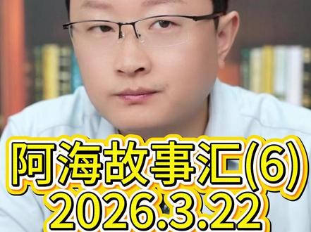 阿海故事汇(6)2026.3.22 #军事爱好者