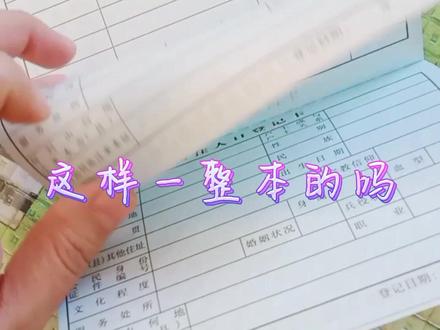 能不能让我见识见识你们的活页户口本!😂#户口本
