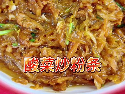 #酸菜炒粉#家常菜#下饭菜 东北饭店小炒菜