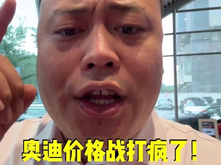 奥迪价格战打疯了,最新行情内幕 #奥迪 #奥迪销冠 #周老板 #热点 #价格战