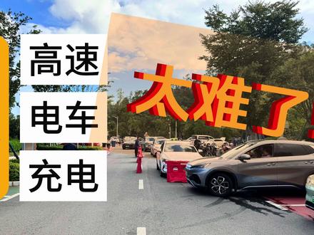 「电动吹不动了」国庆开电车充电太难,高速充电需要等三小时 #高速充电排队 #高速充电困难 #蔚来道路服务