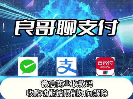 微信收款功能被限制如何解除?#商户收款码 #收款码 #收款设备 #商家收款码免费申请 #收款音响