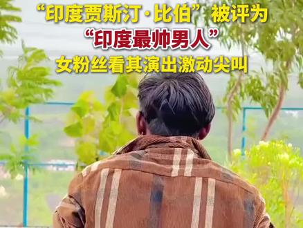 #印度最帅男人
尖叫声在!哪!里!