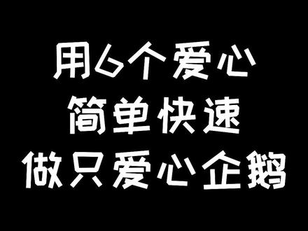 #手工折纸 #一起做手工 #开学 哦豁?5分钟动手用6个爱心就能DIY一只爱心企鹅?送妈妈,送同学,教师节送老师的必备手作,动手试试看,你也可以!!@DOU+小助手