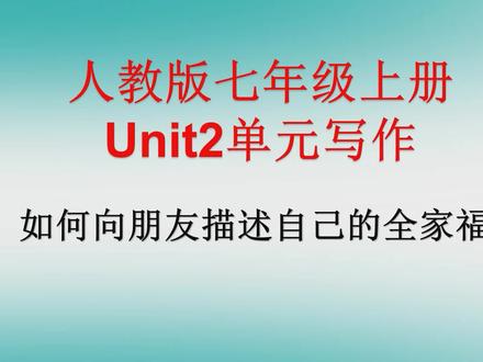 人教版七年级上册Unit2单元写作—This is a photo of my family