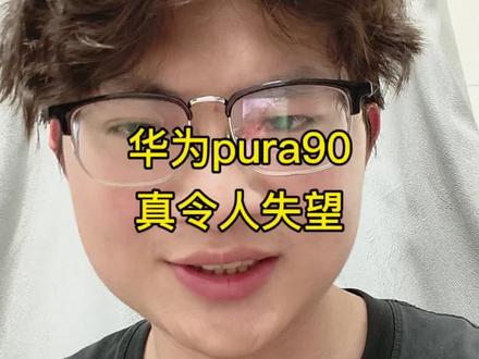 华为pura90系列这一次有点差强人意#华为pura90