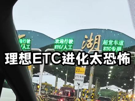 理想OTA8.4吓我一跳!辅助驾驶ETC优化太丝滑了吧🤩 #理想汽车 #理想智驾