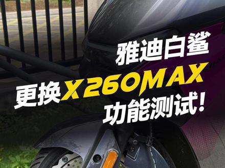 雅迪白鲨二代更换完X260MAX功能测试! #凌博 #凌博X系列 #雅迪电动车 #凌博电机 #电摩