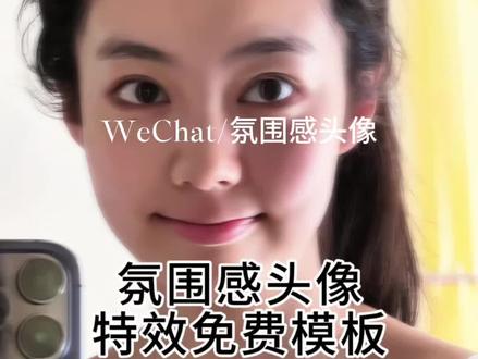 氛围感头像模板制作教程来了#剪映#氛围感头像#头像wechat #wechat氛围感头像 #头像 头像积极阳光 wechat氛围感头像特效照片差点意思拯救挑战当你觉得照片差点感觉 希望你记住我爱笑的脸和我看向你的眼当你觉得照片差点意思当你觉得照片差点意思时当你觉得照片差点意思背景音乐 当你觉得照片差点意思特效当你觉得照片差点意思模板 当你觉得照片差点意思氛围感头像 当你觉得照片差点意思特效叫什么 当你觉得照片差点意思滤镜 当你觉得照片差点意思改编版 当你觉得照片差点意思点赞量最多 氛围感照片特效入口 当你觉得照片不满意时 当你觉得头像差点意思 当你觉得图片不够好看时 当你觉得拍照片总差点意思时 照片差点意思特效咋拍同款 照片差点意思咋加特效 当你觉得自拍差点意思 照片差点意思咋调氛围感 照片差点意思