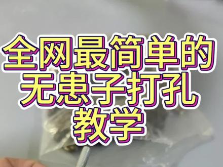 #无患子 #打孔神器 #无患子打孔教程 全网最简单的 无患子打孔教程 看完就会!