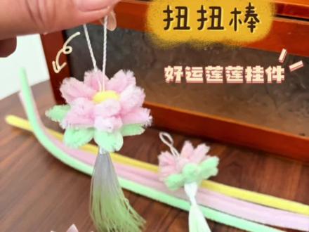 扭扭棒莲花挂件✨新手也能做的好运莲莲🪷
宝子们!挖到超美的扭扭棒莲花🪷挂件教程啦💐
粉粉嫩嫩的花瓣搭配流苏,国风氛围感直接拉满,还寓意“好运莲莲”~
做法巨简单,全程就1分钟,手残党也能一次成功,挂在包包上超吸睛!
材料只要4根扭扭棒和流苏,快跟着视频做起来#扭扭棒教程#好运莲莲#莲花#挂件#国风古韵