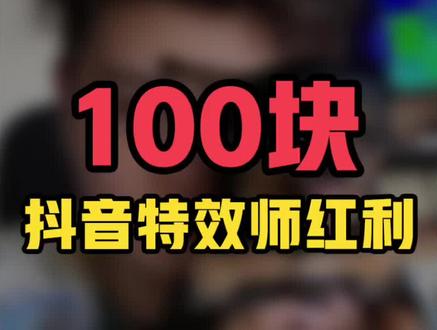 白捡钱抖音特效100块,超超超详细教程,请耐心仔细看完,快来尝试吧,希望你们成功#抖音特效100 #抖音特效师 #抖音特效师星计划 #设计师 #插画 #我要上热门 #中视频伙伴计划 #百亿流量扶持 @抖音特效开放平台 @抖音小助手 @DOU+小助手