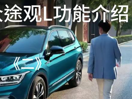 上汽大众途观L功能介绍,如何正确使用多功能方向盘按键。#途观 #汽车隐藏功能 #用车知识 #用车小常识