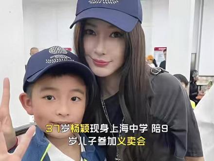 37岁杨颖现身上海中学,陪9岁儿子参加义卖会露小蛮腰惊艳众人