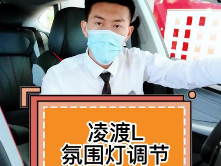 #快乐出游有大众 凌渡L氛围灯调节,你学会了么?#汽车技巧 #凌渡l #凌渡辣馒头 @上汽大众 @上汽大众大众品牌