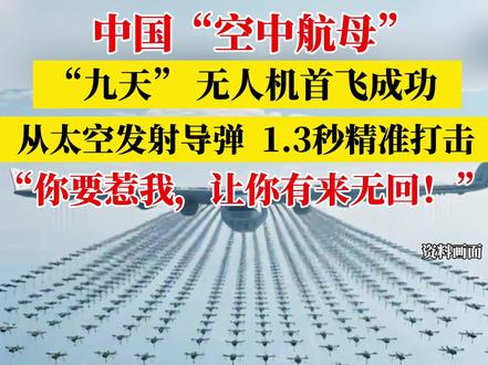 #“九天”无人机成功首飞!
12月11日,从中国航空工业集团有限公司获悉,“九天”无人机在陕西蒲城圆满完成首飞任务。
作为我国自主创新的大型通用无人机平台,该机型采用“通用平台+模块化任务载荷”设计理念,依托自主集成技术创新,具备大载重、高升限、宽速域、短起降等核心优势,机长16.35米,翼展25米,最大起飞重量16吨,载荷能力达6000公斤,航时12小时、转场航程7000公里,性能指标位居同类产品前列。
国际宇航科学院何质彬院士:从太空发射导弹,1.3秒精准打击,比眨眼还快,根本拦截不住!(信息来源:新华社 视频来源:小央视频 瞭望智库 部分素材来源网络 制作:合肥广电)#空中航母