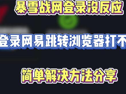 2月最新战网登录网易跳转浏览器打不开/加载不出来解决办法 #战网 #战网登录界面不显示登录按钮 #暗黑破坏神不朽 #战网登录不上去 #守望先锋2
