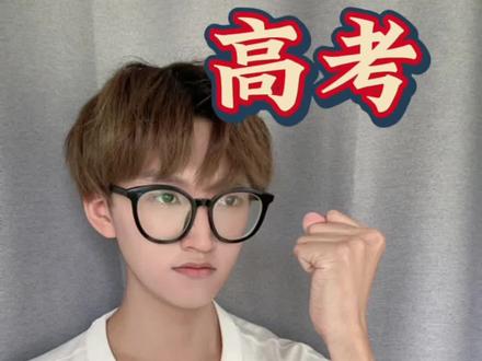 高考还剩一周该注意哪些事情?有些坑千万不要踩啦!快艾特你的伙伴来听!#高考加油 #高中 #高考倒计时#2022高考