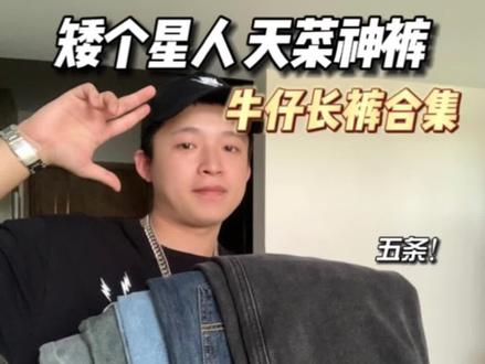 小个子星人神裤!腿粗胯大天菜裤装大分享~#男生穿搭 #男生裤子 #裤子 #裤子穿搭 #学生党穿搭