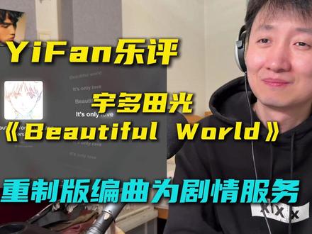 音乐制作人乐评宇多田光《Beautiful World》 (Da Capo Version):重制版的音乐设计,都是为剧情服务,da capo意思是从头再来,就像是《终》的结局,没有EVA的世界,依旧美丽。
#EVA #宇多田光 #新世纪福音战士 #reaction #日语歌