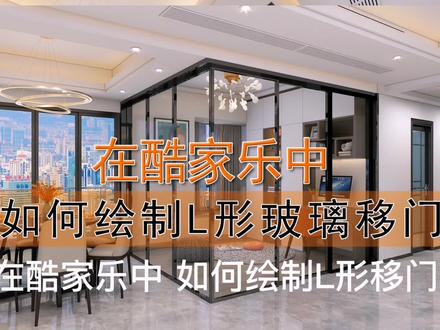 酷家乐中如何绘制L形移门#酷家乐 #酷家乐教学 #酷家乐建模教程 #装修