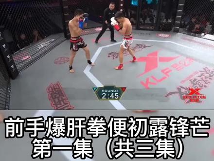 中国格斗天才张沛勉,16岁登陆昆仑决首秀,前手爆肝拳便初露锋芒#中国的格斗天才 #张沛勉 #张沛勉昆仑决首秀