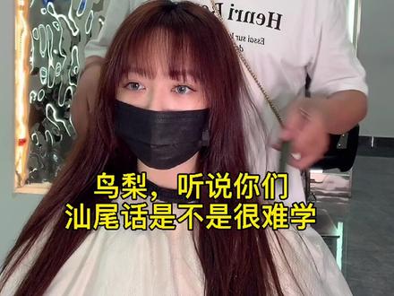听说汕尾话很难学,接下来教大家说汕尾话#汕尾搞笑 @抖音小助手