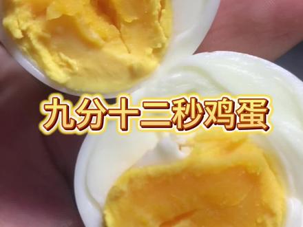 让我看看谁还没吃上九分12秒的蛋🔥 #生活服务热点中心 #跟着蛋神煮鸡蛋 #爱吃蛋 #抖音美食创作者都收到了#蛋神