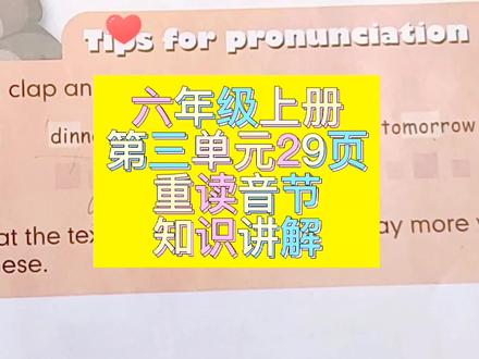 小学英语 六年级上册第三单元 第29页重读音节 知识讲解