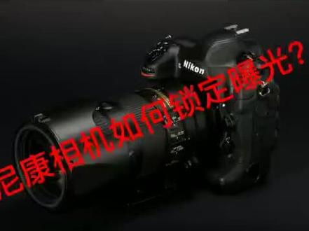 尼康相机如何锁定曝光?AE-L和AF-L别搞混了#摄影 #教程 #抖音小助手