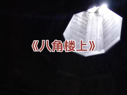 《八角楼上》#二年级上册语文