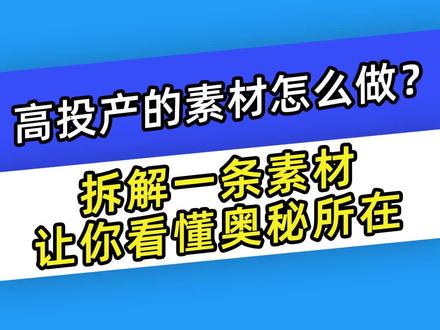 高投产的素材怎么做?拆解一条素材让你看懂奥秘所在#巨量千川#投放技巧#短视频带货#带货素材