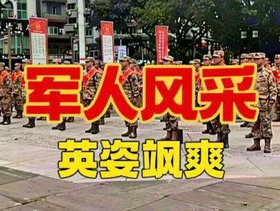 欢送新兵入伍仪式!