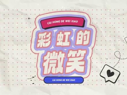 王心凌-《彩虹的微笑》动态歌词字幕排版